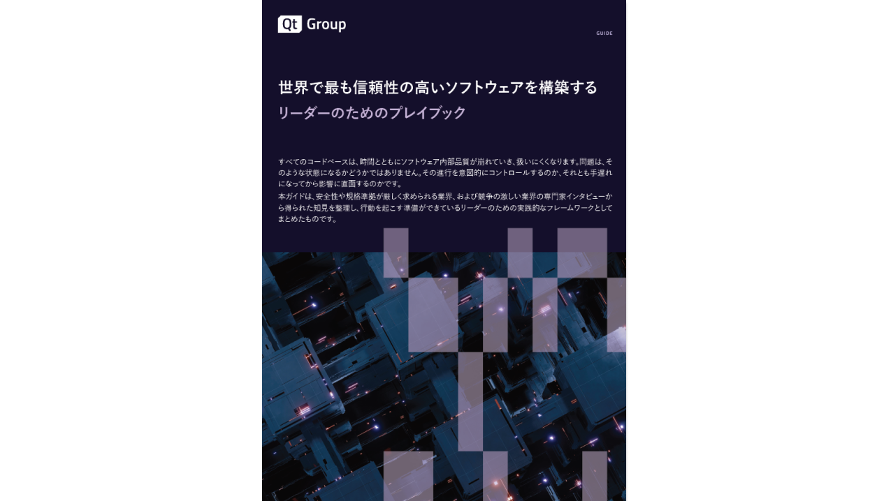 世界で最も信頼性の高いソフトウェアを構築する: リーダーのためのプレイブック 